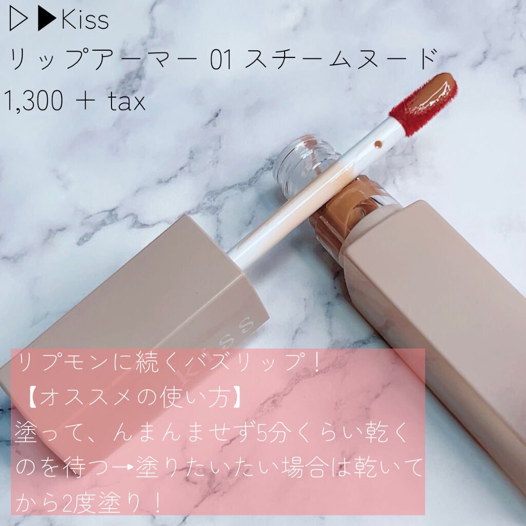 リップアーマー/KiSS/口紅を使ったクチコミ(2枚目)