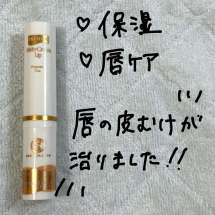 プレミアムメルティリップ/メンソレータム/リップクリームを使ったクチコミ(2枚目)