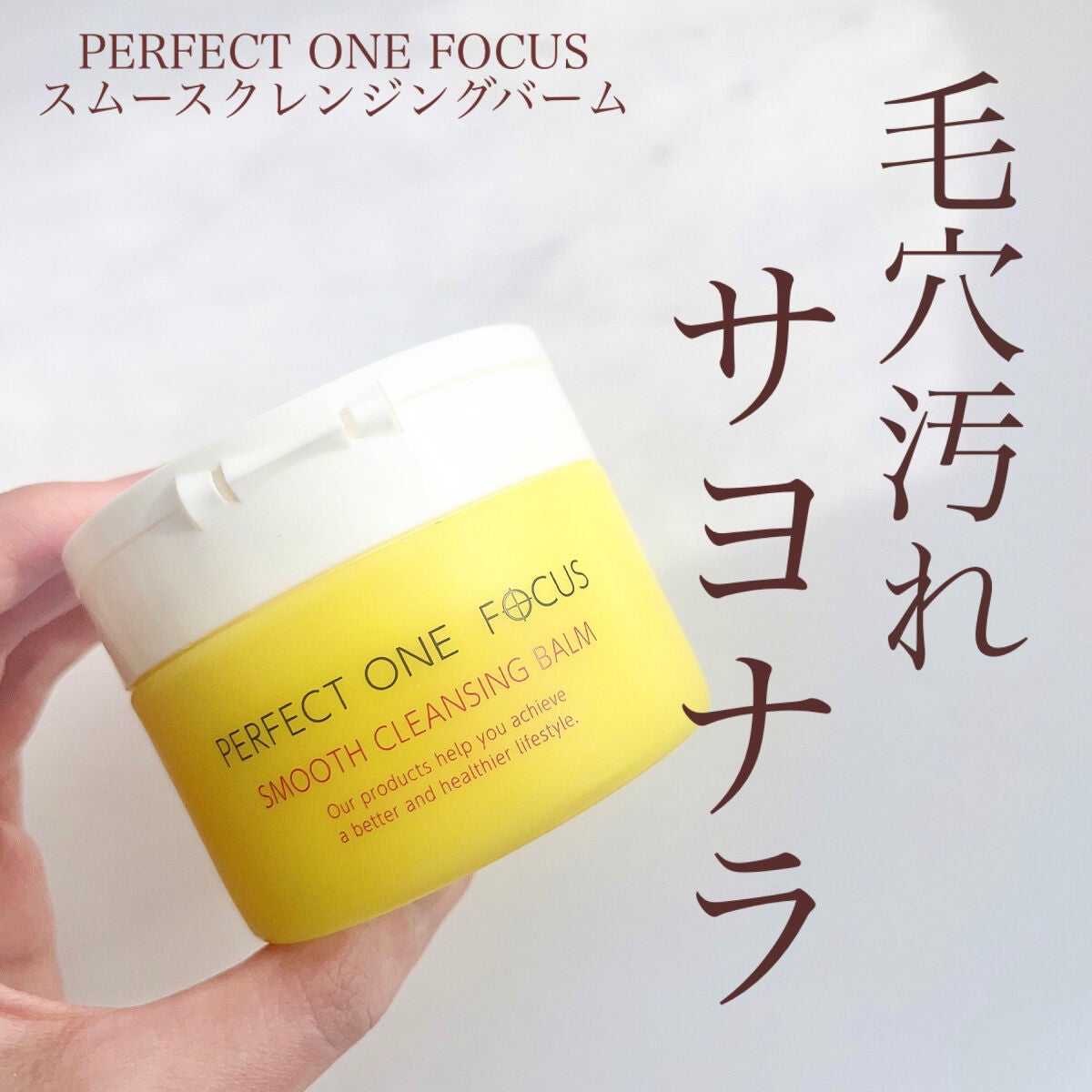 スムースクレンジングバーム/PERFECT ONE FOCUS/クレンジングバームを使ったクチコミ(1枚目)