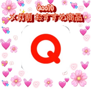 《Qoo10 メガ割 おすすめ商品》

私のおすすめ6選を紹介します!!

1 ラネージュ ネオクッションファンデ

2 花西子 Hua/xiziルースパウダー

3 クリオ プロアイパレット ミニ

