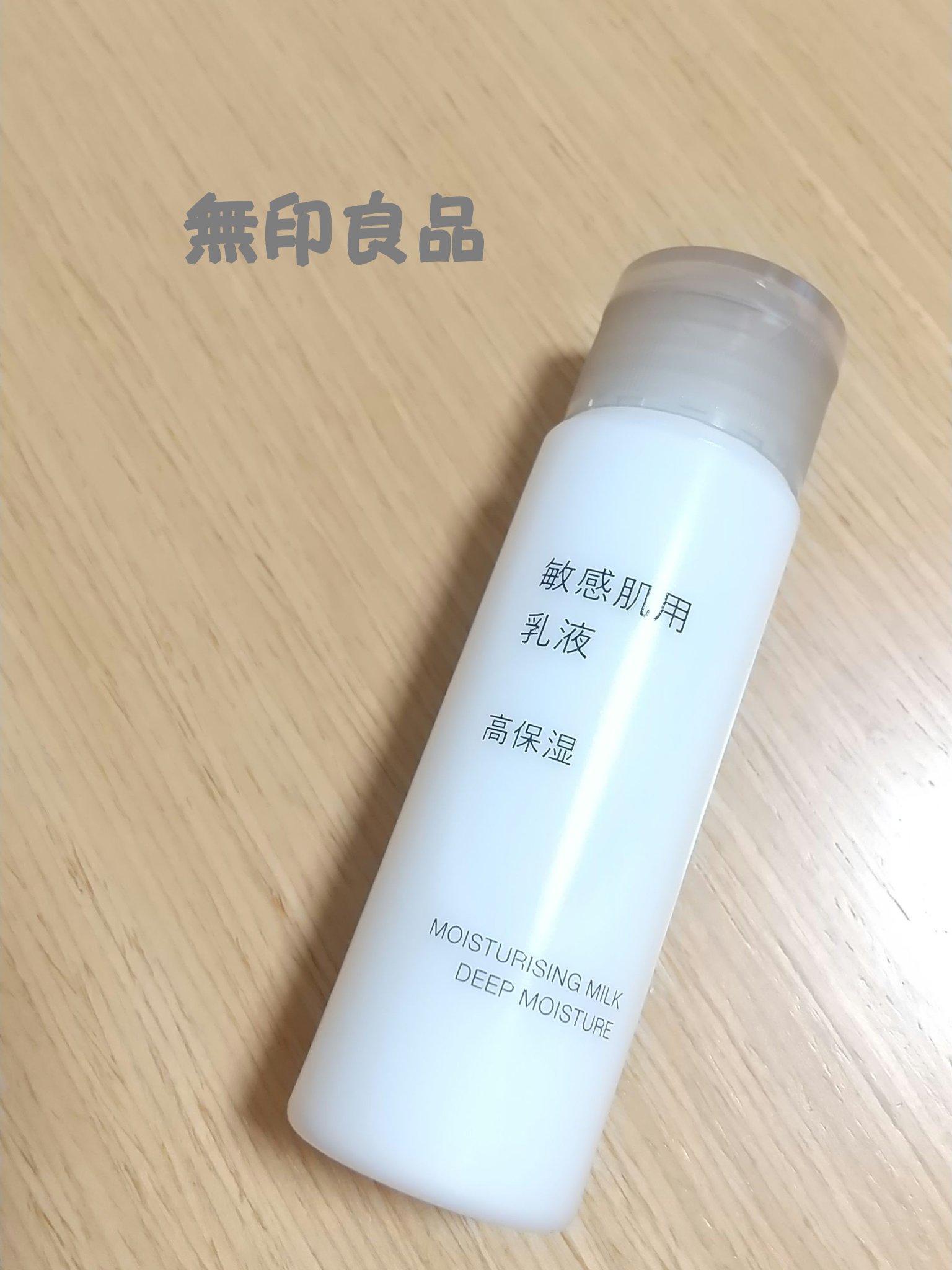 敏感肌用乳液　高保湿 50ml/無印良品/乳液を使ったクチコミ（1枚目）