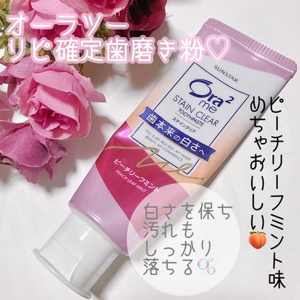 オーラツーミー ステインクリア ペースト/オーラツー/歯磨き粉を使ったクチコミ(1枚目)