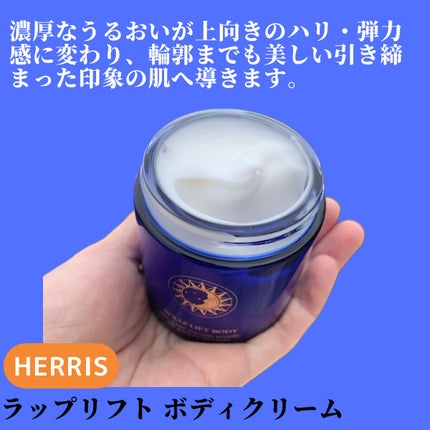 ラップリフト ボディクリーム/ハーリス/ボディクリームを使ったクチコミ(5枚目)
