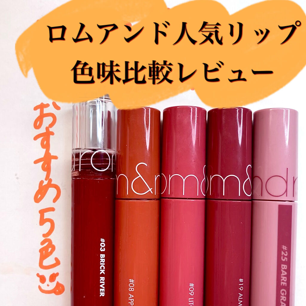 メガ割期間も後少しですね！ロムアンドのリップ、おすすめ5色をまとめてみたので参考になれば嬉しいです！！

どの色も色持ち抜群でマスクメイクにもピッタリ！スウォッチしながら落ちなすぎて焦りました😂😂ジューシーラスティングティントはクリーミ