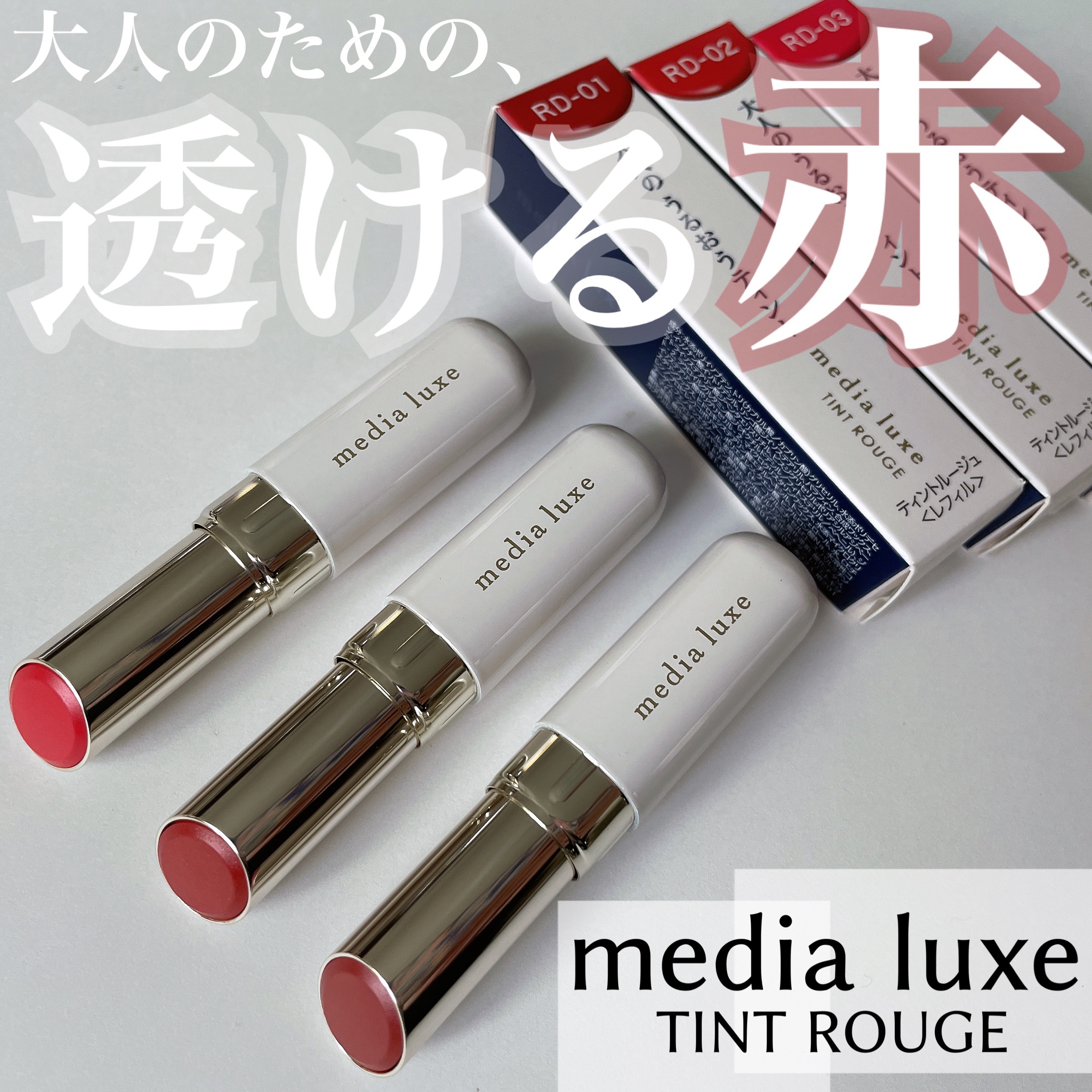 ティントルージュ/media luxe/リップティントを使ったクチコミ（1枚目）