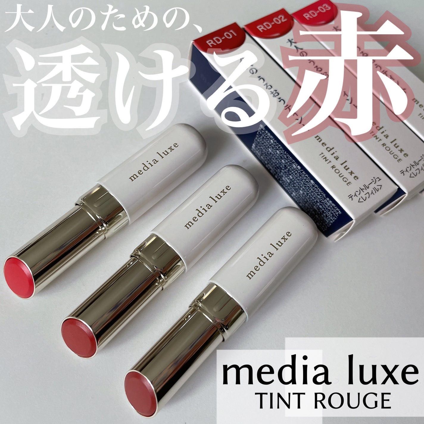 ティントルージュ/media luxe/リップティントを使ったクチコミ(1枚目)