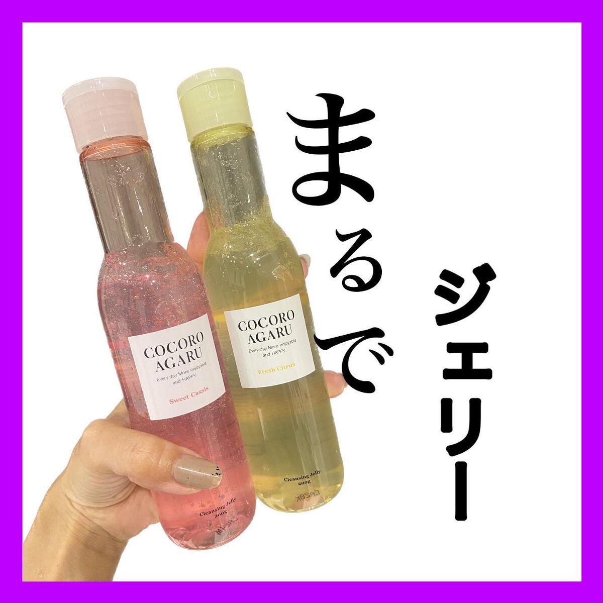 クレンジングジュレ シトラスミックス/cocoroagaru/クレンジングジェルを使ったクチコミ（1枚目）