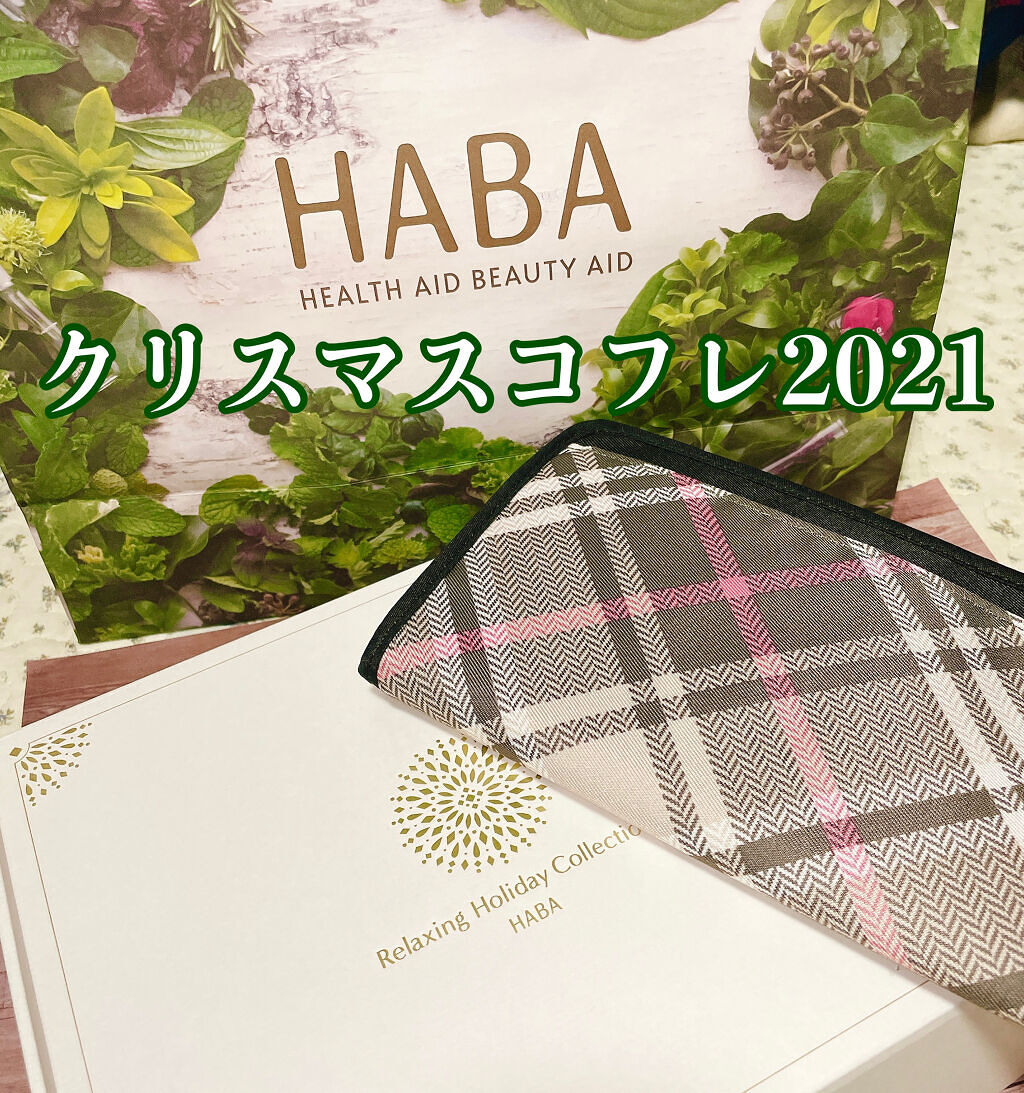 リラックスホリデーコレクション/HABA/メイクアップキットを使ったクチコミ（1枚目）