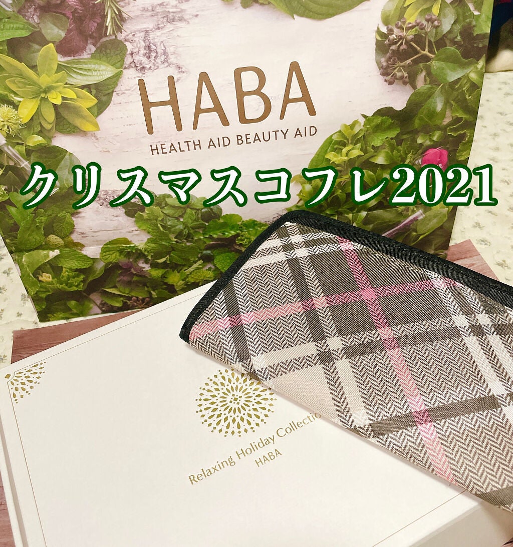 リラックスホリデーコレクション/HABA/メイクアップキットを使ったクチコミ(1枚目)