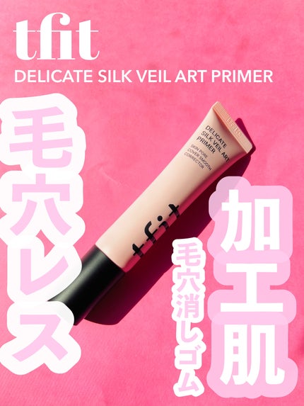 デリケートシルクベールアートプライマー/TFIT/化粧下地を使ったクチコミ(1枚目)