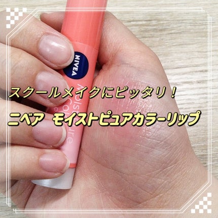 モイストピュアカラーリップ/ニベア/リップクリームを使ったクチコミ(1枚目)