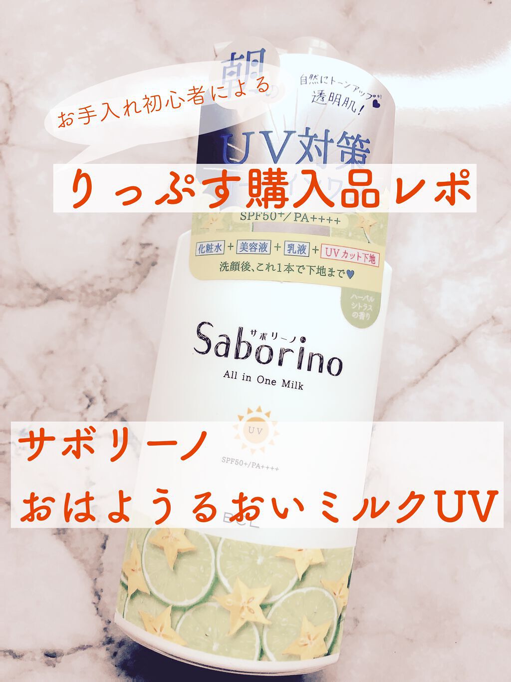 おはようるおいミルク UV HC/サボリーノ/オールインワン化粧品を使ったクチコミ(1枚目)