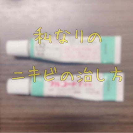 フルコートF(医薬品)/田辺三菱製薬/その他を使ったクチコミ(1枚目)