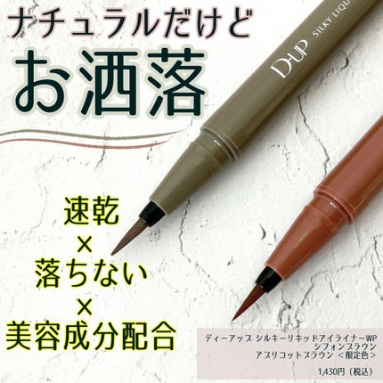 シルキーリキッドアイライナーWP/D-UP/リキッドアイライナーを使ったクチコミ(1枚目)