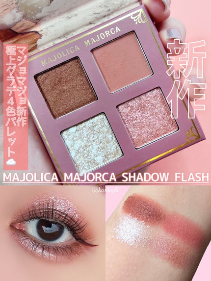 シャドーフラッシュ /MAJOLICA MAJORCA/アイシャドウパレットを使ったクチコミ(1枚目)