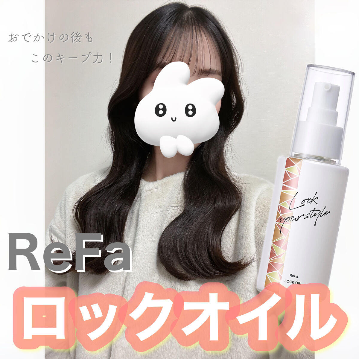 ロックオイル/ReFa/ヘアオイルを使ったクチコミ（1枚目）