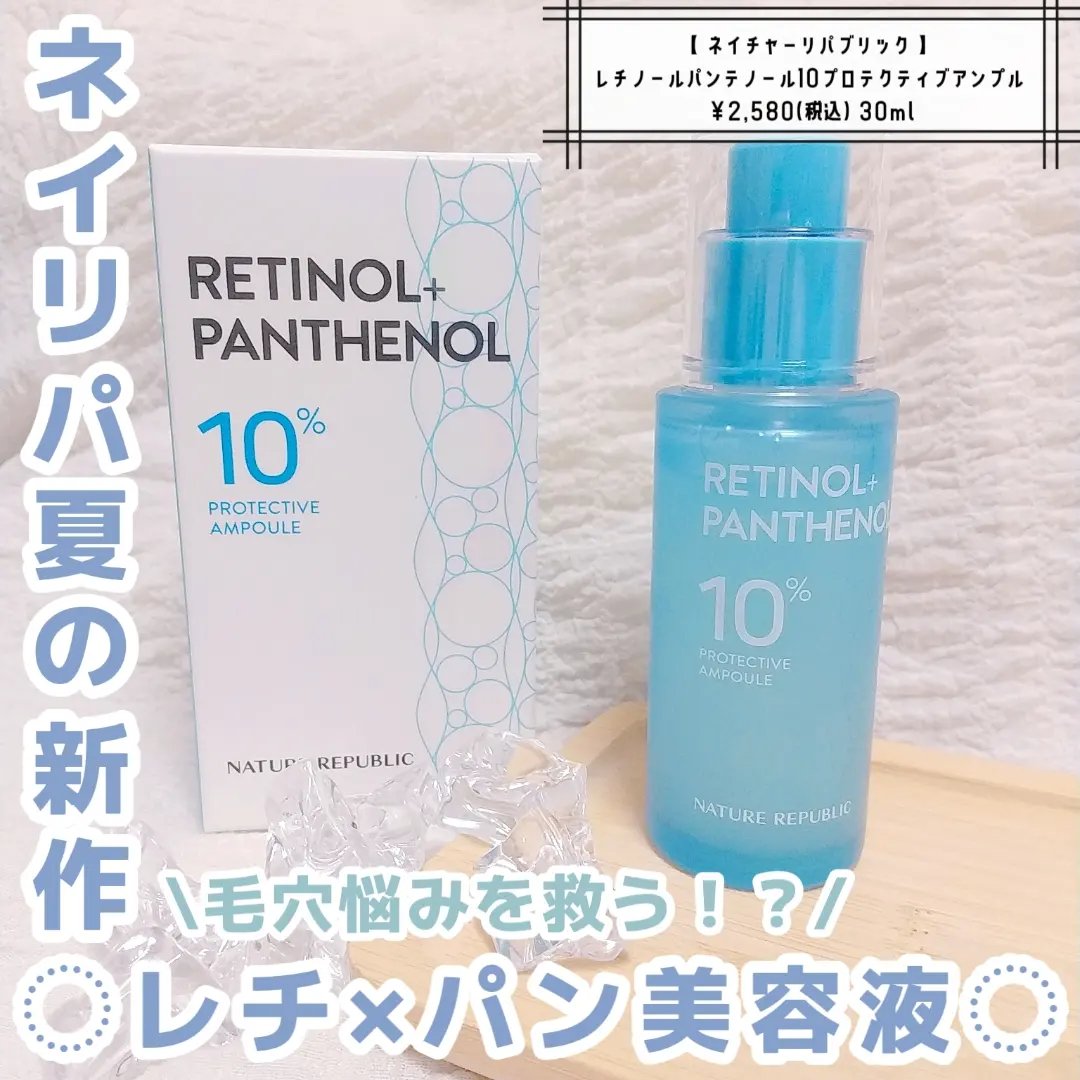 レチノールパンテノール10プロテクティブアンプル/ネイチャーリパブリック/美容液を使ったクチコミ（1枚目）