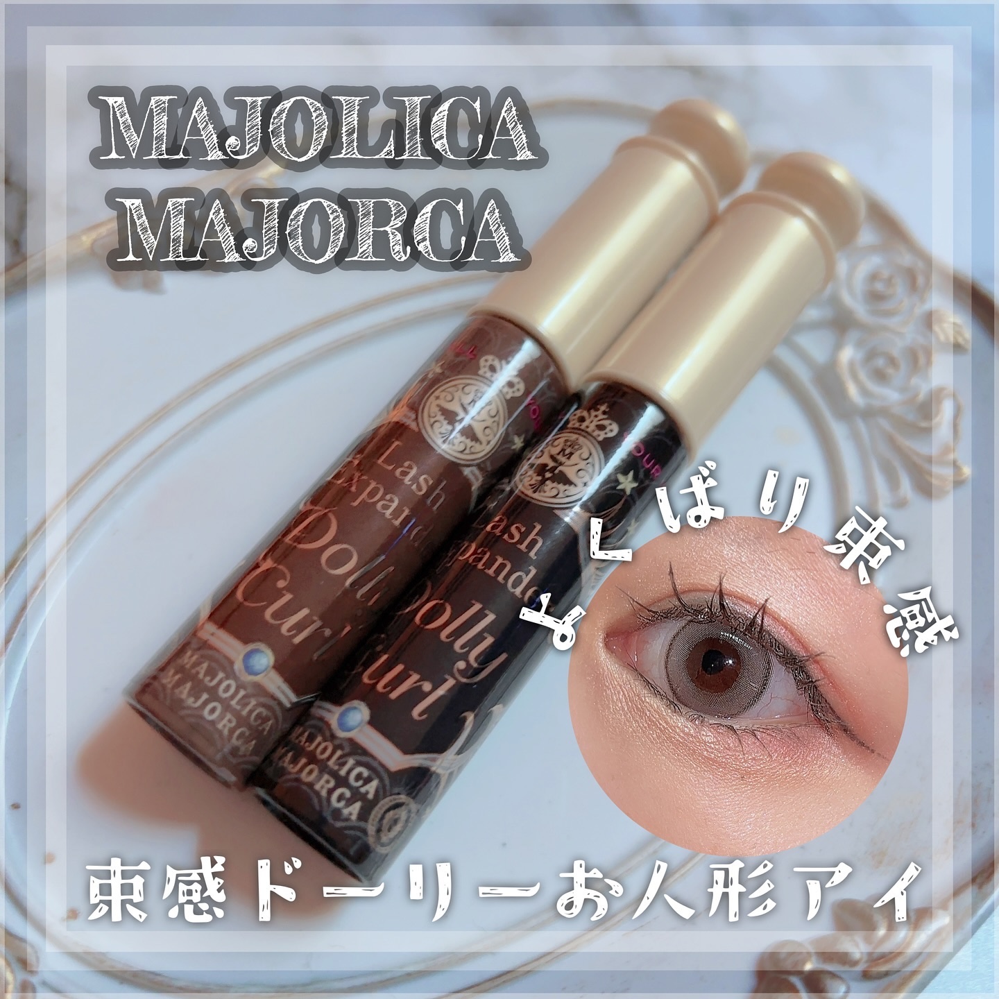 マジョリカ マジョルカ ラッシュエキスパンダー ドーリーカール/MAJOLICA MAJORCA/マスカラを使ったクチコミ（1枚目）
