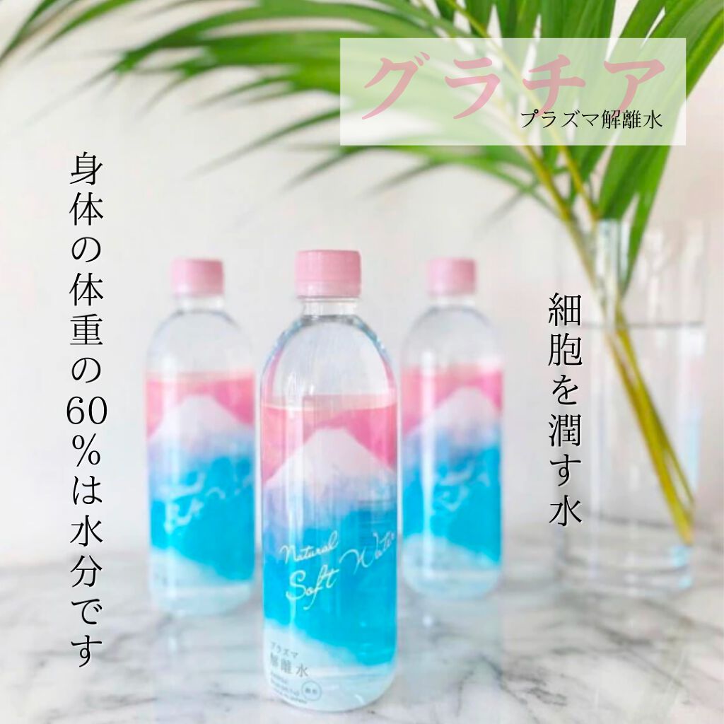 プラズマ解離水/グラチア/ミネラルウォーターを使ったクチコミ(1枚目)