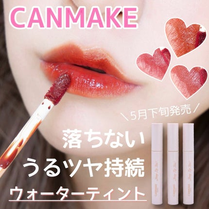 ジューシーリップティント/キャンメイク/口紅を使ったクチコミ(1枚目)