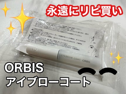 アイブローコート/オルビス/アイブロウコートを使ったクチコミ(1枚目)