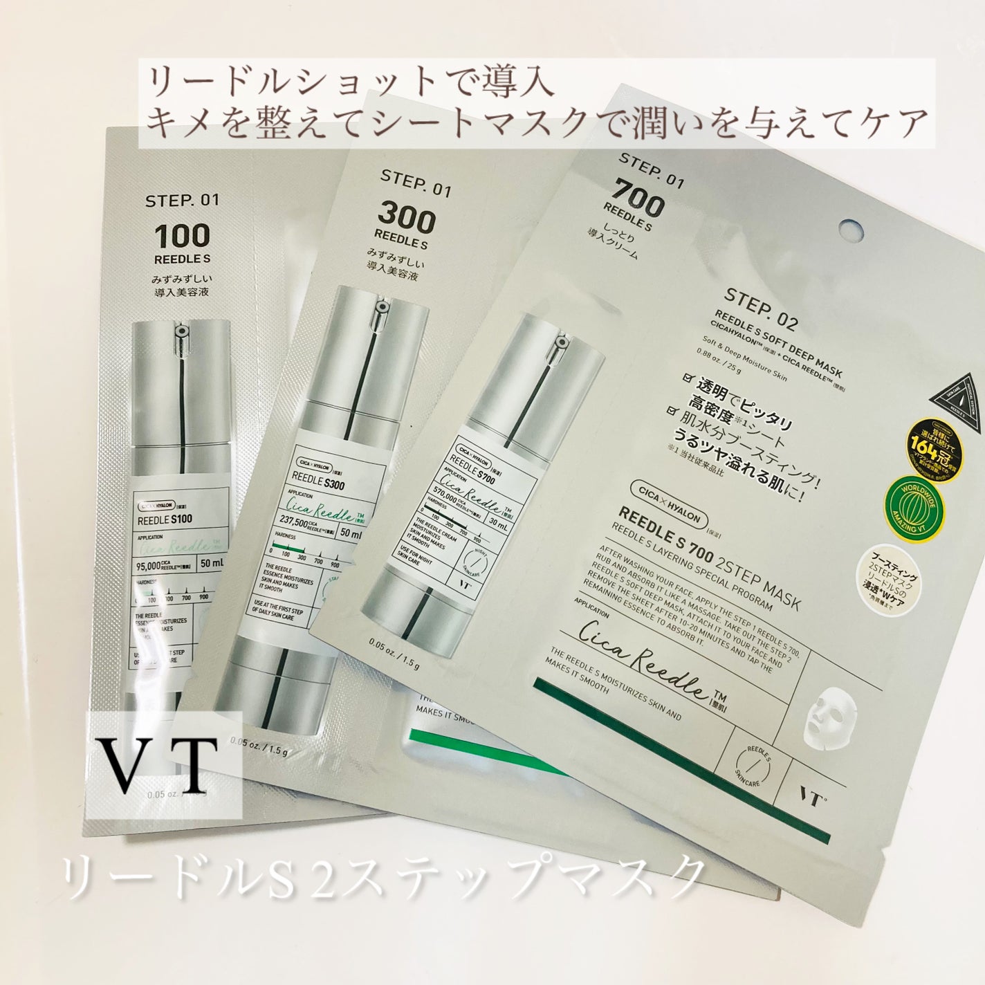 リードルS 100 2ステップマスク/VT/シートマスク・パックを使ったクチコミ(1枚目)