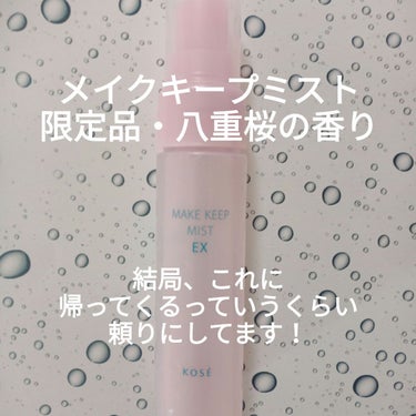 メイク キープ ミスト EX C　八重桜の香り/コーセーコスメニエンス/フィックスミストを使ったクチコミ（2枚目）