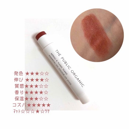 オーガニック認証 精油カラーリップスティック/THE PUBLIC ORGANIC/口紅を使ったクチコミ(2枚目)