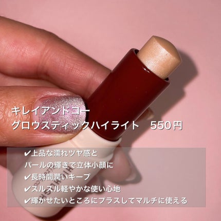 グロウスティックハイライト/Kirei&co./スティックハイライトを使ったクチコミ(2枚目)