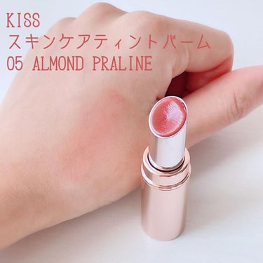 スキンケアティントバーム   05 アーモンドプラリネ(ALMOND PRALINE)/KiSS/口紅を使ったクチコミ（1枚目）