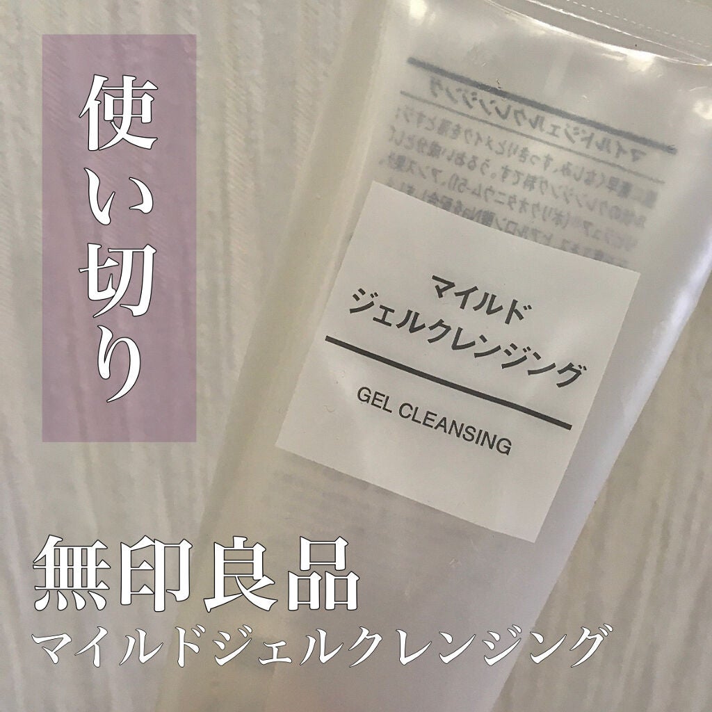 マイルドジェルクレンジング/無印良品/クレンジングジェルを使ったクチコミ(1枚目)