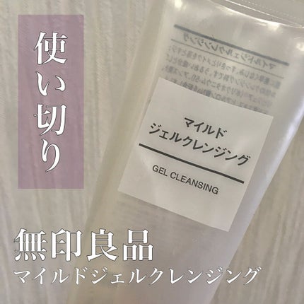 マイルドジェルクレンジング/無印良品/クレンジングジェルを使ったクチコミ(1枚目)