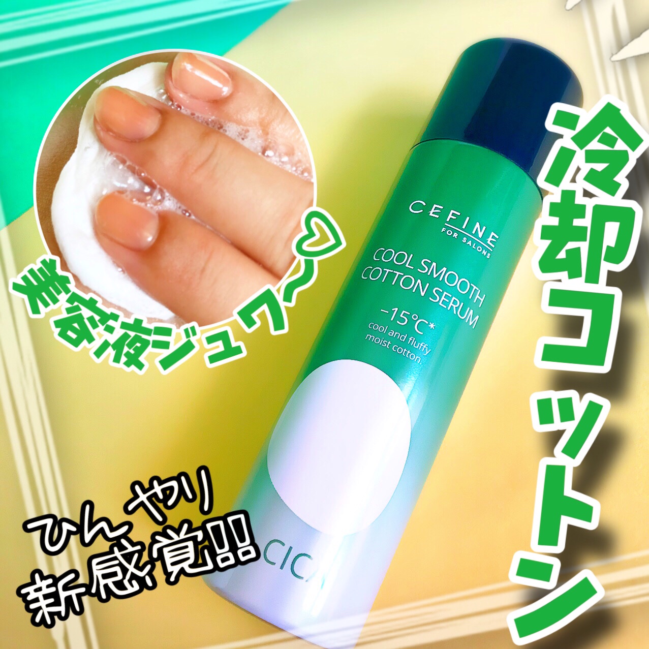 クール  スムース  コットンセラム/セフィーヌ/美容液を使ったクチコミ（1枚目）