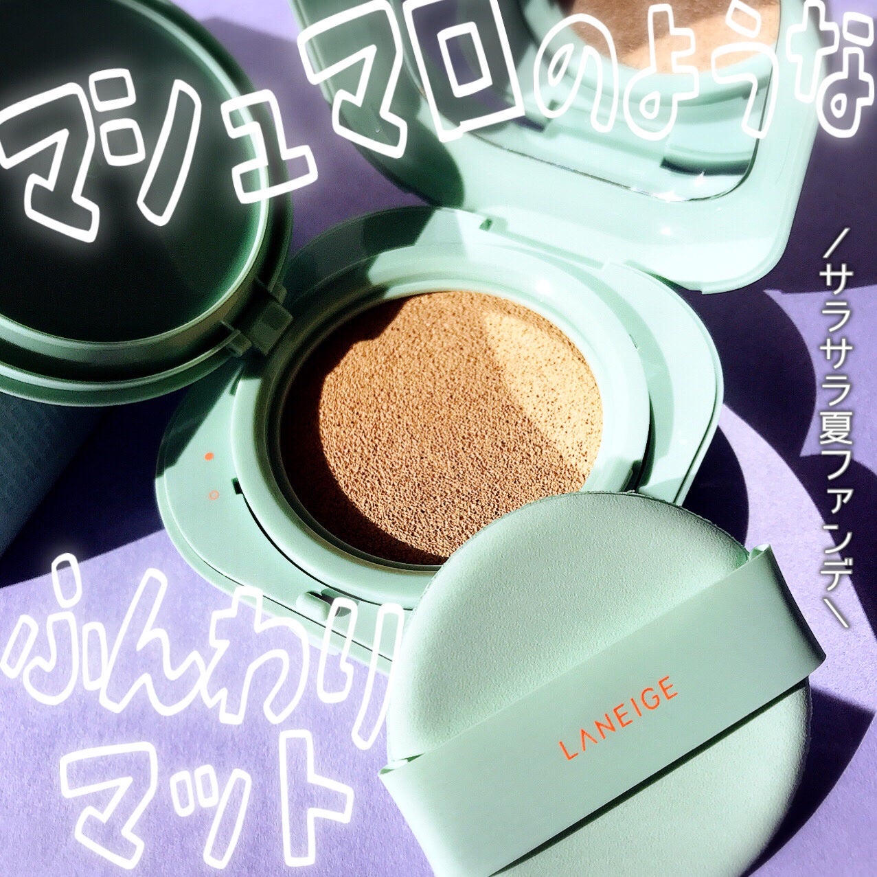 ネオクッション マット N/LANEIGE/クッションファンデーションを使ったクチコミ(1枚目)