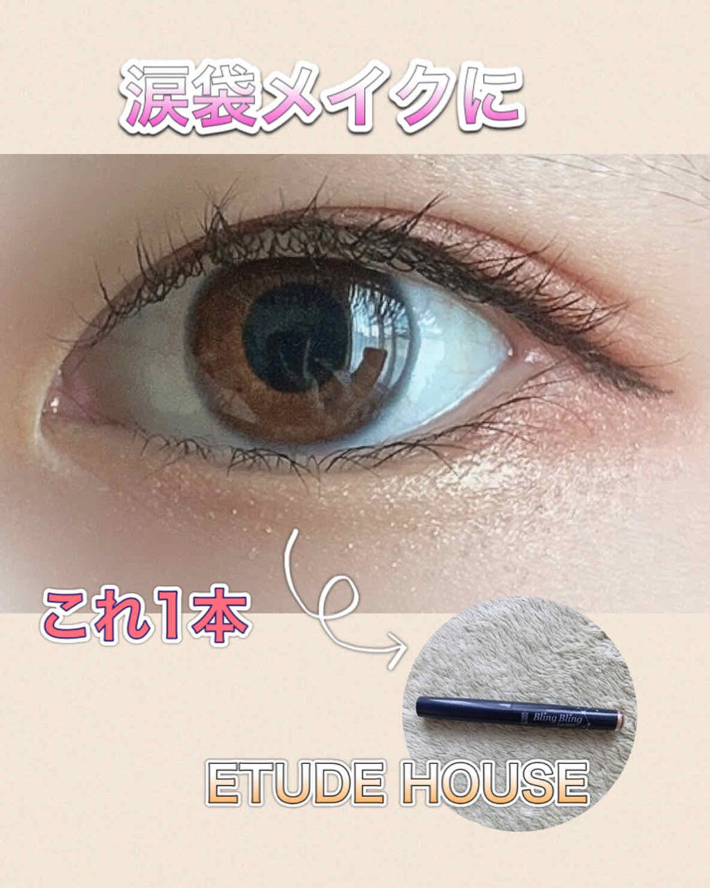 キラキラ アイシャドウ/ETUDE/スティックアイシャドウを使ったクチコミ（1枚目）