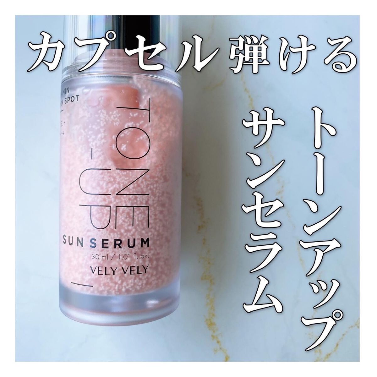 ビタミントーンアップサンセラム/VELY VELY/日焼け止めローションを使ったクチコミ（1枚目）