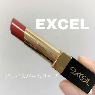 グレイズバームリップ/excel/口紅を使ったクチコミ（1枚目）