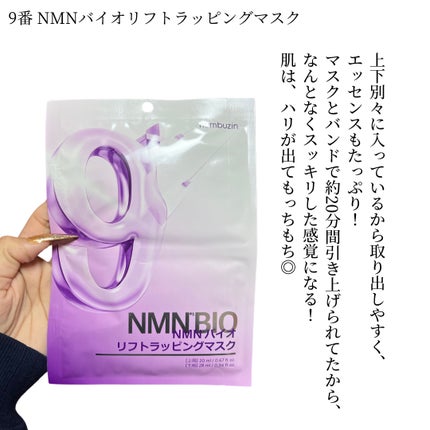 9番 NMNバイオリフトラッピングマスク/numbuzin/シートマスク・パックを使ったクチコミ(2枚目)