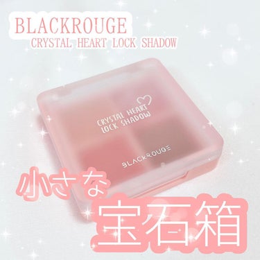 クリスタルハートロックシャドウ/BLACK ROUGE/パウダーアイシャドウを使ったクチコミ（1枚目）