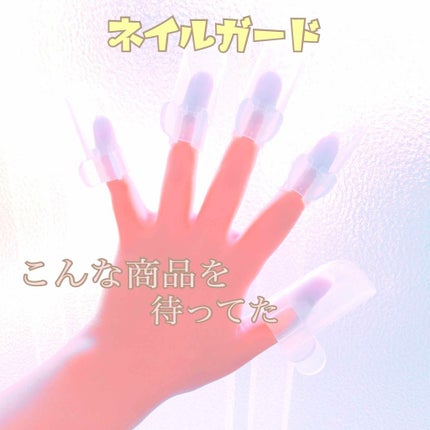 ネイルガード/セリア/ネイル用品を使ったクチコミ(1枚目)