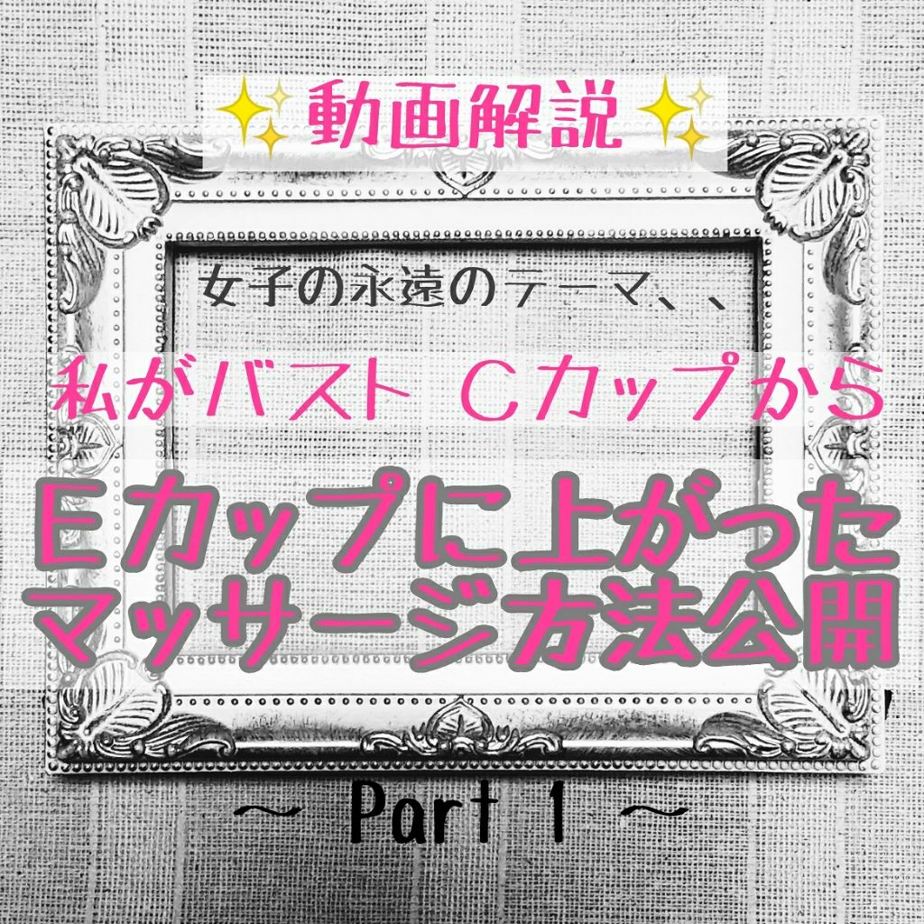 ヨナ on LIPS 「ブラをしてる人は必ず!【バストアップマッサージ】〜Part1〜..」(1枚目)