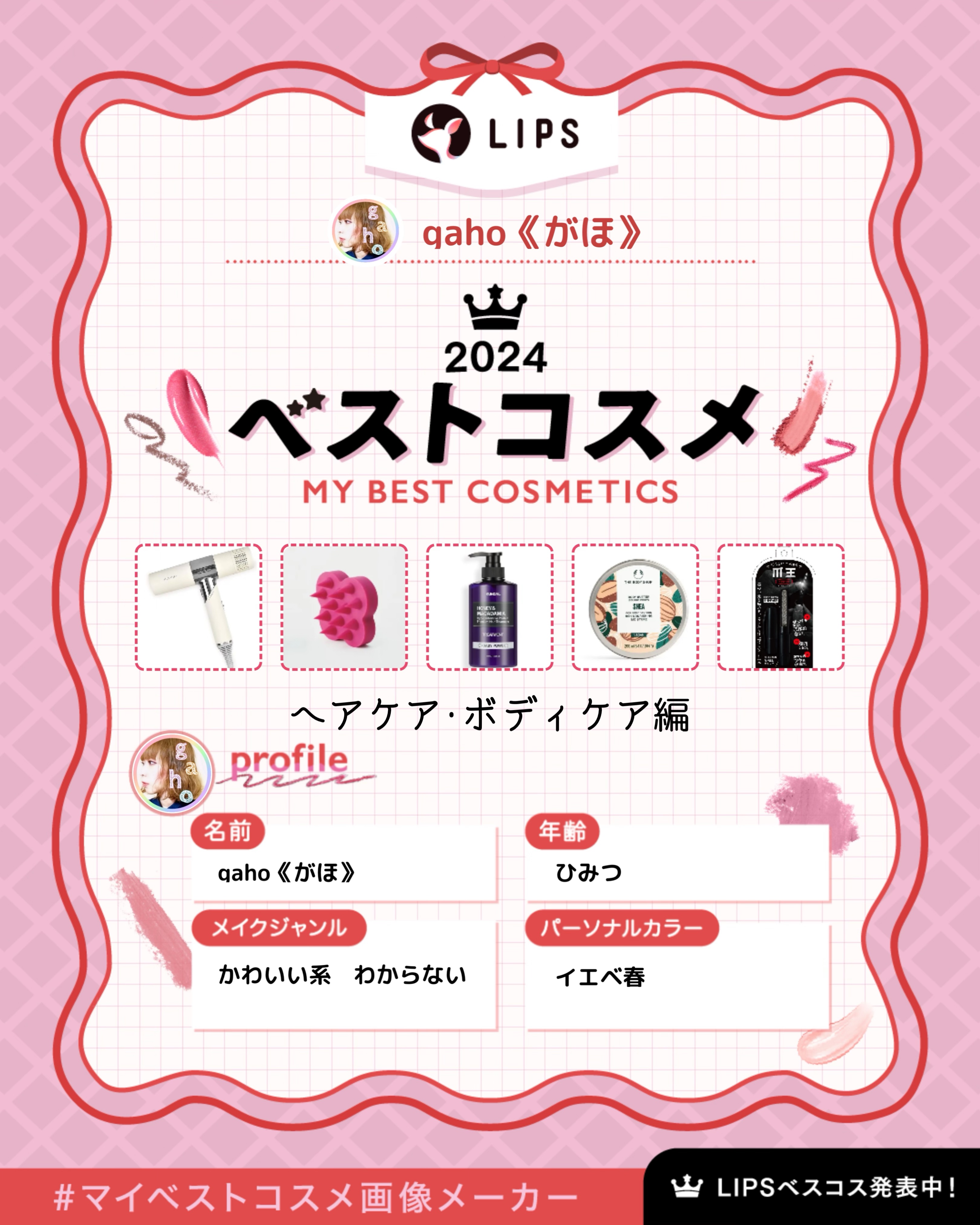 #マイベストコスメ画像メーカー


.
••✼••┈┈┈┈••✼••┈┈┈┈••✼••
.


第五弾。（しつこくてゴメン、最後です）
#ヘアケア ･#ボディケア のマイベスコス2024です。
.

年齢的にもなんだろうけど、元々髪が猫っ毛