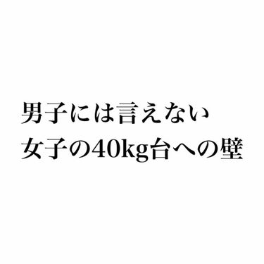 万年ダイエッターのらむねです。






正直な話…

男子には絶対言えないけど…






40kg台の女子って少なくないですか…？




きっとダイエットしてる人もこの壁がある人って多いと思い