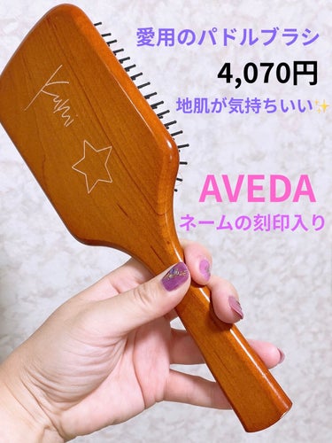 パドル ブラシ/AVEDA/ヘアブラシの画像