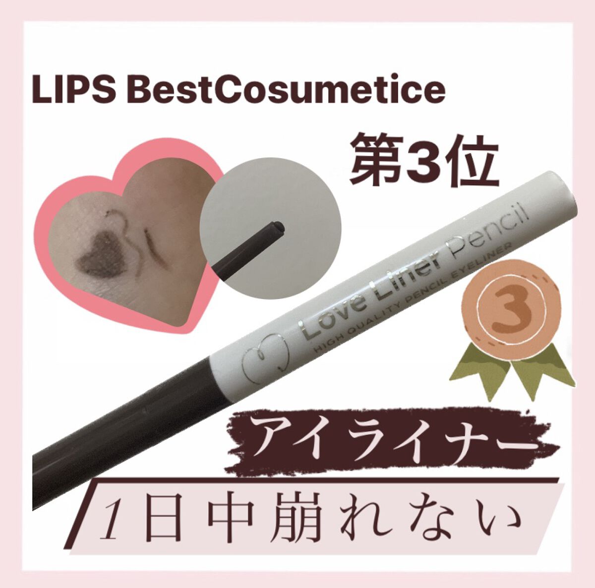 クリームフィットペンシル＜アイライナー＞/ラブ・ライナー/ペンシルアイライナーを使ったクチコミ（1枚目）