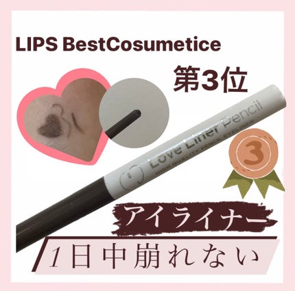 クリームフィットペンシル<アイライナー>/ラブ・ライナー/ペンシルアイライナーを使ったクチコミ(1枚目)