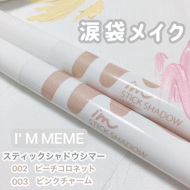 アイムスティックシャドウシマー/i’m meme/ジェル・クリームアイシャドウを使ったクチコミ（1枚目）