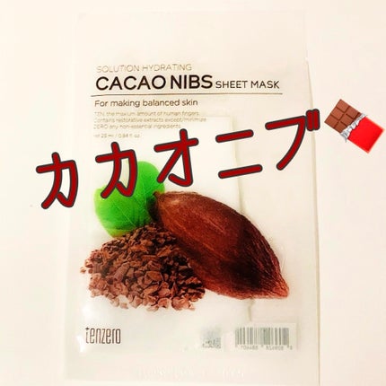 ソリューションハイドレーティングカカオニブシートマスク/tenzero/シートマスク・パックを使ったクチコミ(1枚目)