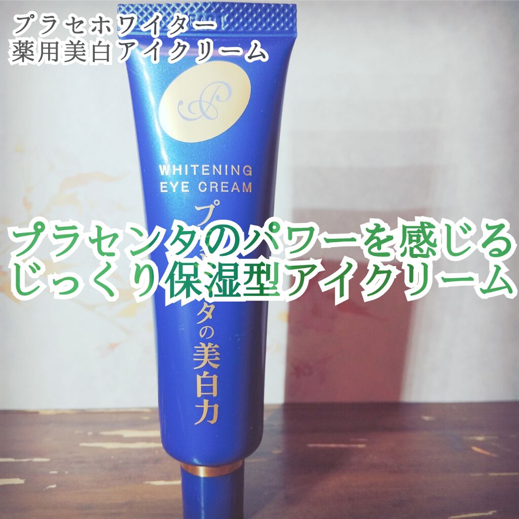 プラセホワイター 薬用美白アイクリーム/明色/アイケア・アイクリームを使ったクチコミ(1枚目)