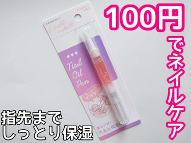 セリア SH ネイルオイルペン ブラシタイプのクチコミ「ペンタイプのネイルオイルが100円で買える！

✼••┈┈••✼••┈┈••✼••┈┈••✼•.....」（1枚目）